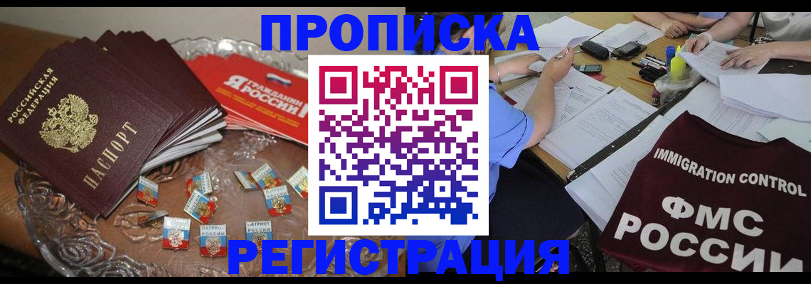 прописка в Истре